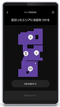 ダイソン360Heuristのスマートフォンで部屋のエリア設定する方法