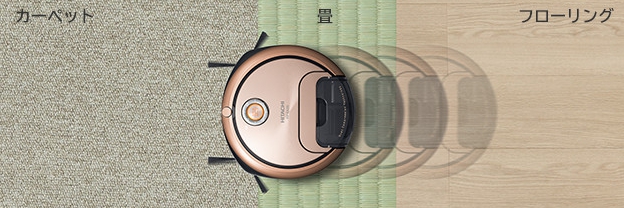 日立ロボット掃除機のミニマルは畳、じゅうたん、フローリングで吸引力を自動調整する